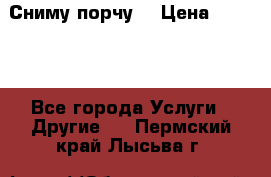 Сниму порчу. › Цена ­ 2 000 - Все города Услуги » Другие   . Пермский край,Лысьва г.